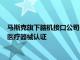 马斯克旗下脑机接口公司Neuralink盲视技术获美国FDA突破性医疗器械认证