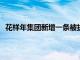 花样年集团新增一条被执行人信息，执行标的3.54亿余元