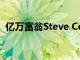 亿万富翁Steve Cohen卸任Point72交易岗