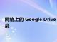 网络上的 Google Drive 获得了一项您从未知道它缺少的便捷功能