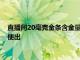 直播间20毫克金条含金量仅0.001克，山寨黄金检测机构证书随便出