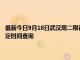 最新今日9月18日武汉周二限行尾号、限行时间几点到几点限行限号最新规定时间查询