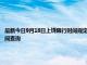 最新今日9月18日上饶限行时间规定、外地车限行吗、今天限行尾号限行限号最新规定时间查询