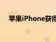 苹果iPhone获得对双音频蓝牙流的支持