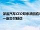 深蓝汽车CEO邓承浩回应S07 285km版车型交付问题：可能存在一定交付延误