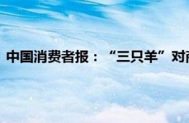 中国消费者报：“三只羊”对商品产地玩文字游戏也是消费欺诈