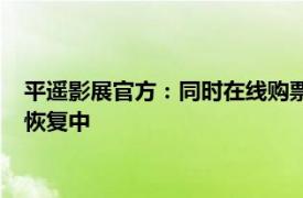 平遥影展官方：同时在线购票人数过多致网络服务器延迟，正在恢复中