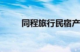 同程旅行民宿产品加入微信九宫格