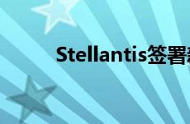 Stellantis签署新的欧洲劳资协议