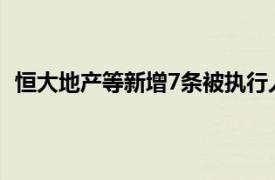 恒大地产等新增7条被执行人信息，执行标的合计8亿余元