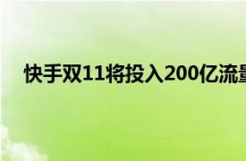 快手双11将投入200亿流量补贴及30亿用户和商品补贴