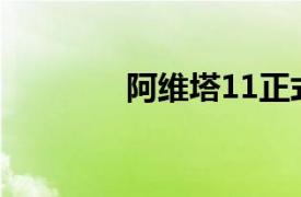 阿维塔11正式面向泰国发售