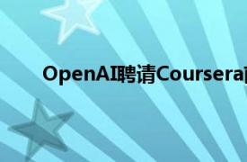 OpenAI聘请Coursera前首席营收官领导教育业务