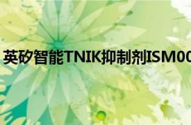 英矽智能TNIK抑制剂ISM001055获2a期临床试验积极结果