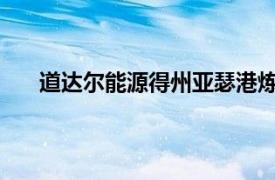 道达尔能源得州亚瑟港炼油厂一装置故障，发生燃烧