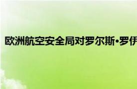 欧洲航空安全局对罗尔斯·罗伊斯遄达XWB发动机发布适航指令