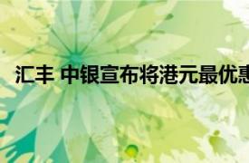 汇丰 中银宣布将港元最优惠利率下调25个基点至5.625%