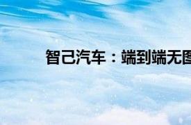 智己汽车：端到端无图NOA将于10月开通全国