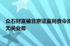 众石财富被北京证监局责令改正：从事与私募基金管理相冲突或无关业务