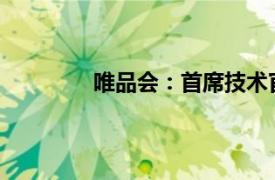 唯品会：首席技术官冯涛因个人原因辞职