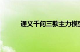 通义千问三款主力模型再降价，最高降幅85%