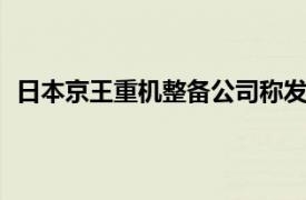 日本京王重机整备公司称发现31家公司存在篡改数据问题