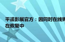 平遥影展官方：因同时在线购票人数过多致网络服务器延迟，正在恢复中