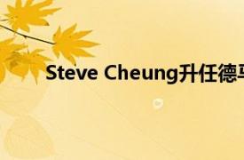 Steve Cheung升任德马泰克亚洲及大中华区总裁