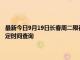 最新今日9月19日长春周二限行尾号、限行时间几点到几点限行限号最新规定时间查询