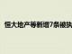 恒大地产等新增7条被执行人信息，执行标的合计8亿余元