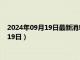 2024年09月19日最新消息：1盎司熊猫银币价格（2024年09月19日）