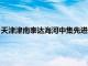 天津津南泰达海河中集先进制造产业基金项目签约，总规模5亿元