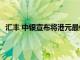 汇丰 中银宣布将港元最优惠利率下调25个基点至5.625%