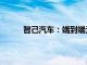 智己汽车：端到端无图NOA将于10月开通全国