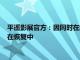 平遥影展官方：因同时在线购票人数过多致网络服务器延迟，正在恢复中