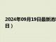 2024年09月19日最新消息：最新白银价格查询（2024年9月19日）