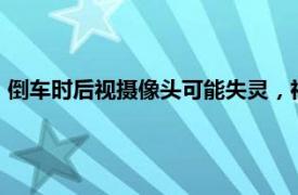 倒车时后视摄像头可能失灵，福特汽车在美召回超14.4万辆汽车