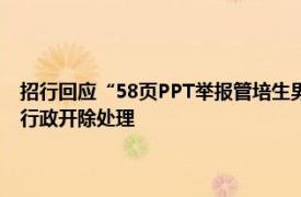 招行回应“58页PPT举报管培生男友”事件：已对涉事员工予以开除党籍 行政开除处理