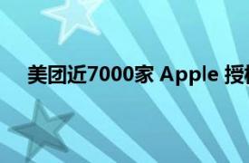 美团近7000家 Apple 授权专营店正式开售iPhone 16