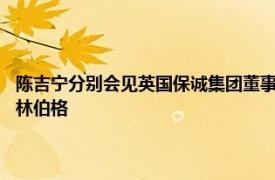 陈吉宁分别会见英国保诚集团董事长范德娜 美国史带集团董事长杰弗里·格林伯格