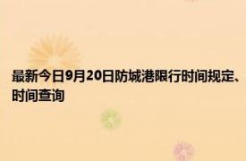 最新今日9月20日防城港限行时间规定、外地车限行吗、今天限行尾号限行限号最新规定时间查询