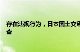 存在违规行为，日本国土交通省对京王重机整备公司进行现场调查