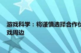 游戏科学：将谨慎选择合作伙伴给黑神话：悟空玩家提供正版游戏周边