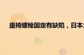 座椅螺栓固定有缺陷，日本大发工业公司将召回171万辆车