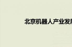 北京机器人产业发展基金等入股宇树科技