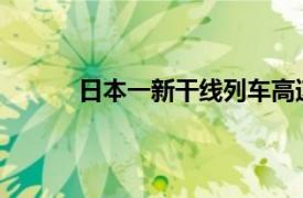 日本一新干线列车高速行驶途中两节车厢分离