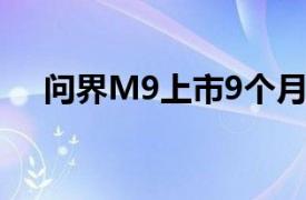 问界M9上市9个月累计大定突破14万台