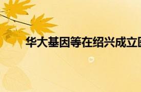 华大基因等在绍兴成立医疗产业股权投资合伙企业