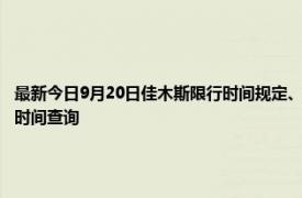 最新今日9月20日佳木斯限行时间规定、外地车限行吗、今天限行尾号限行限号最新规定时间查询