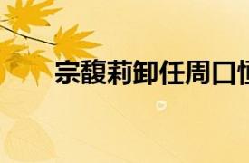 宗馥莉卸任周口恒枫饮料公司董事长